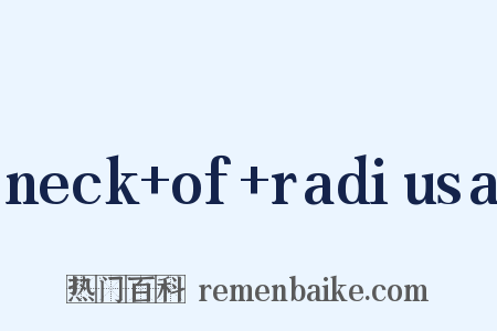 neck+of+radiusa是什么意思的图片